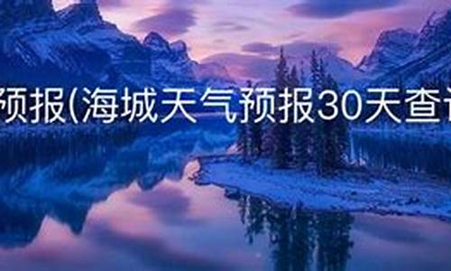 海城天气预报一个月30天查询_海城天气预报一个月30天查询表