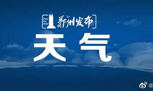 郑州天气预报最新7天逐小时_郑州天气预报最新7天