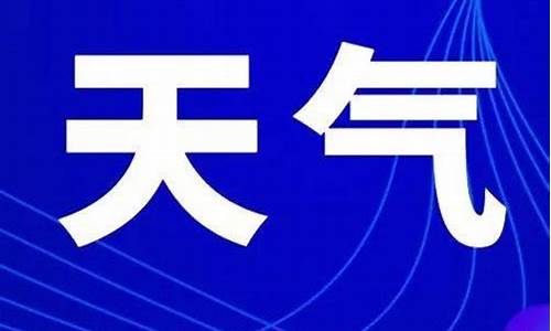 漯河市天气预报一周15天查询_漯河市天气预报一周