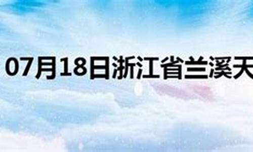 兰溪市天气预报15天查询2345_兰溪市天气预报15天查询表