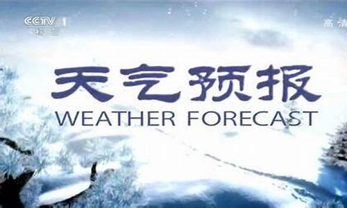 天气预报主题曲叫什么_cctv1天气预报主题曲歌词春夏秋冬