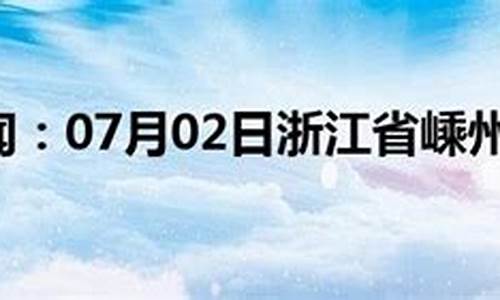 嵊州市天气预报天气30天_嵊州市天气预报