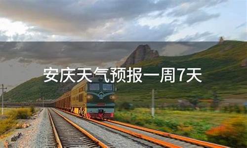 安庆天气预报一周7天查询结果_安庆天气预报一周7天查询结果表