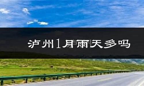 泸县天气预报一周7天准确_泸县天气预报一周