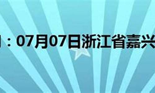 嘉兴天气预报7天一周_浙江嘉兴天气预报7天准确