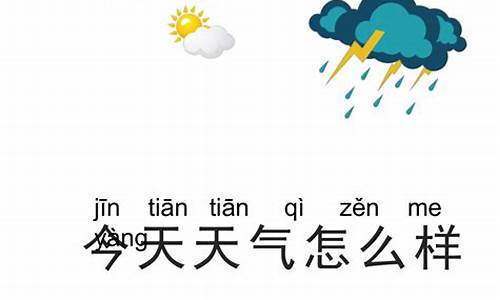 成都今天天气怎么样用英语怎么说_成都今天天气怎么样