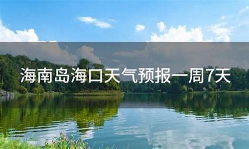 海口 天气预报15天查询_海口天气预报一周7天10天15天