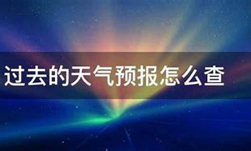 过去天气历史30天查询_已经过去的天气怎么查询