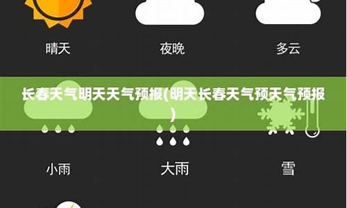 明天长春天气?_明天长春天气