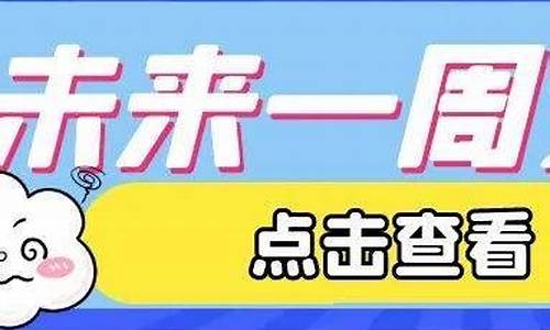 石家庄未来一周天气预报7天查询表_石家庄未来一星期天气预报