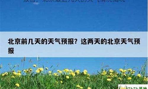 北京最近几天的天气情况_北京最近几天的天气怎么样