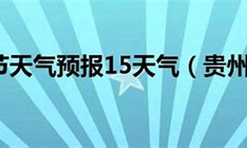 贵州毕节威宁天气预报_贵州毕节威宁天气预报15天