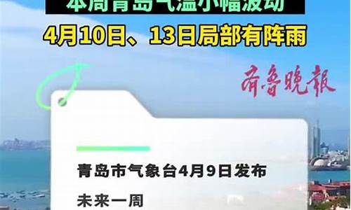 青岛一周天气预报15天查询_青岛一周天气预报10天准确一览表最新版